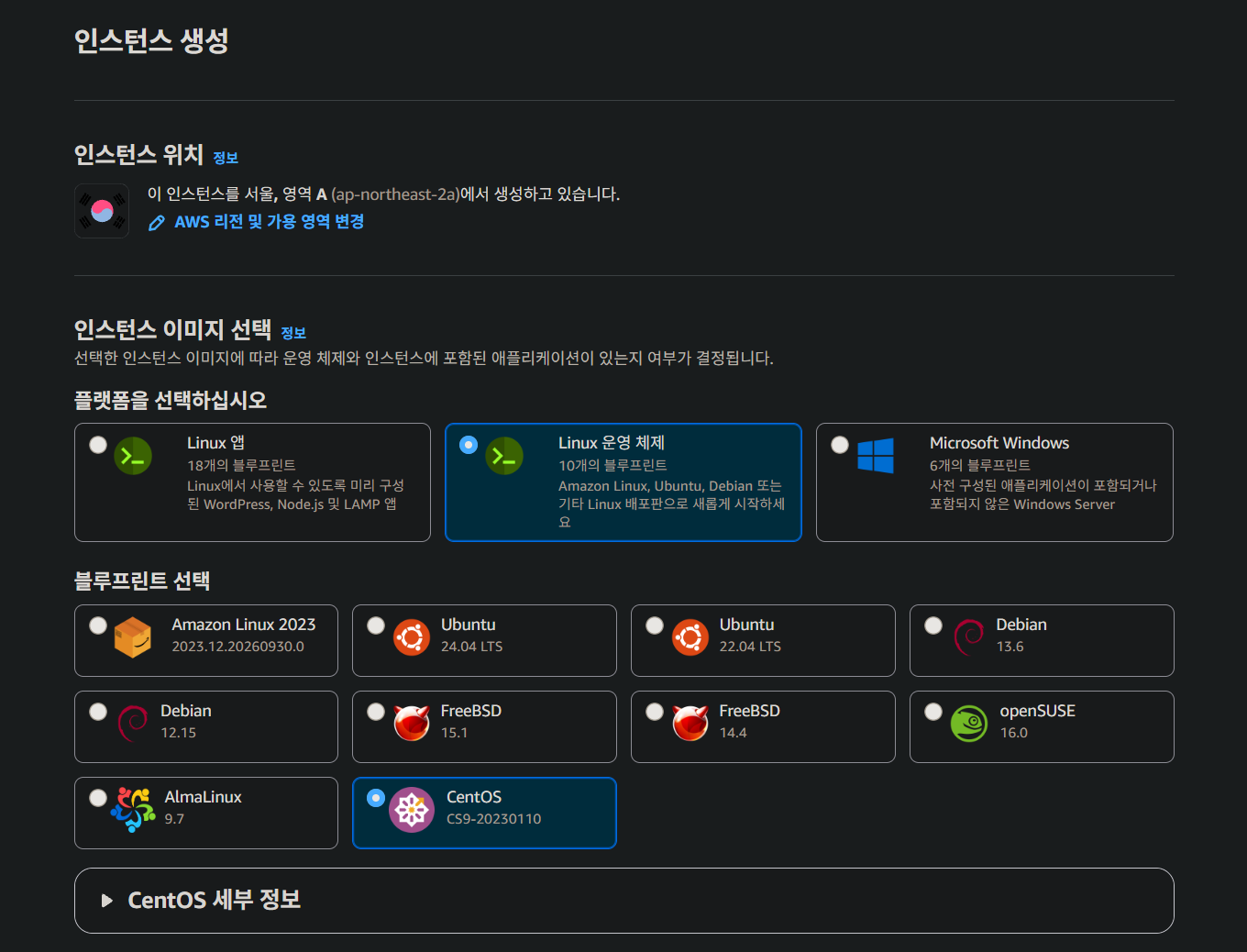 인스턴스 생성 화면에서 서울 리전과 Linux 운영 체제, CentOS 블루프린트를 선택한 상태