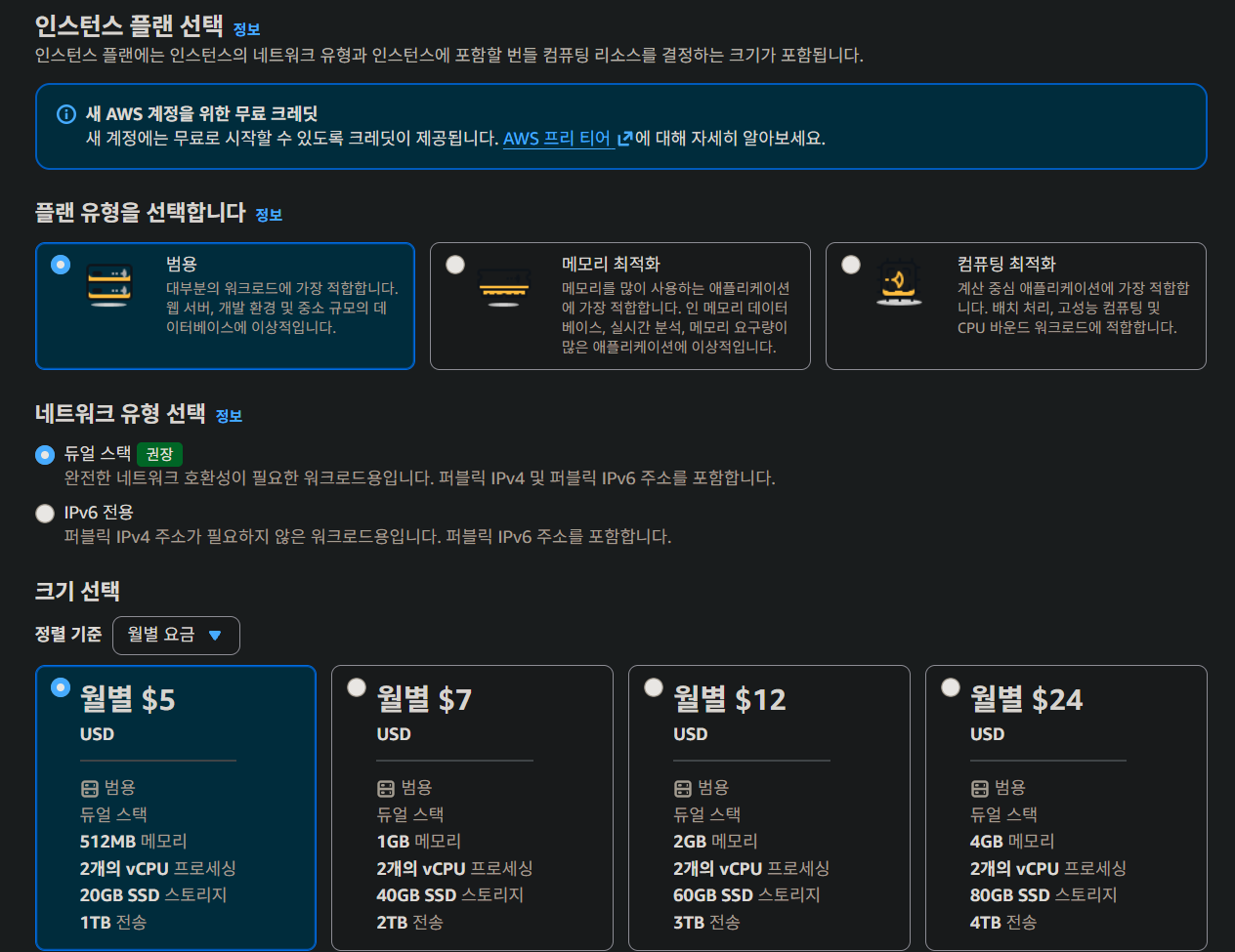 범용 플랜, 듀얼 스택 네트워크, 월별 $5 크기를 선택한 상태