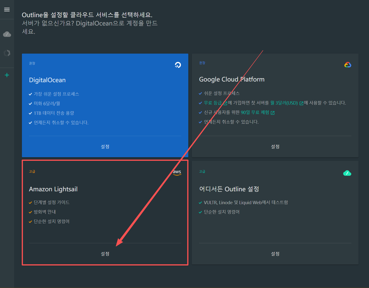 Outline Manager에서 Amazon Lightsail 설정을 선택하는 화면