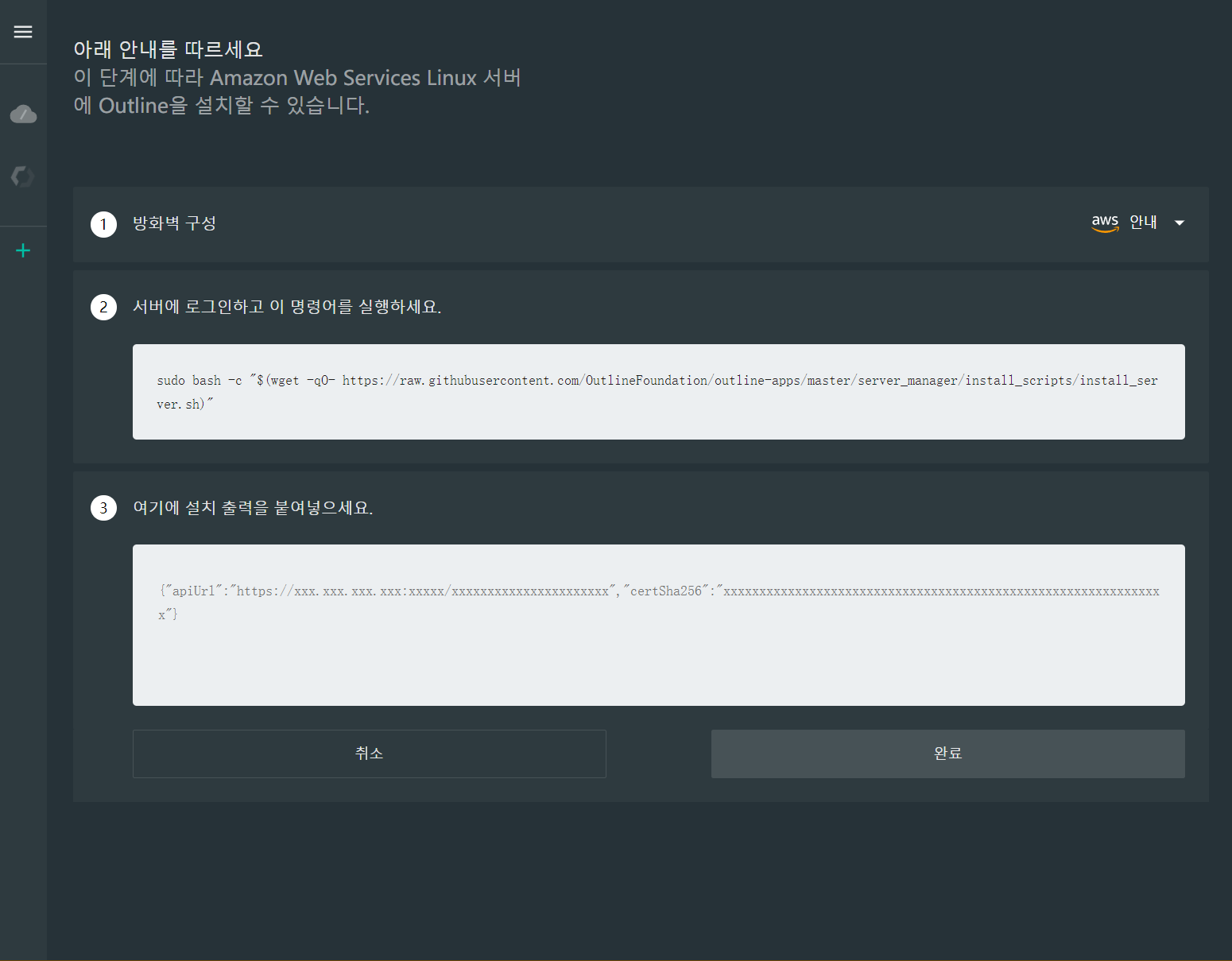 Outline Manager의 Lightsail 안내에 표시된 설치 명령